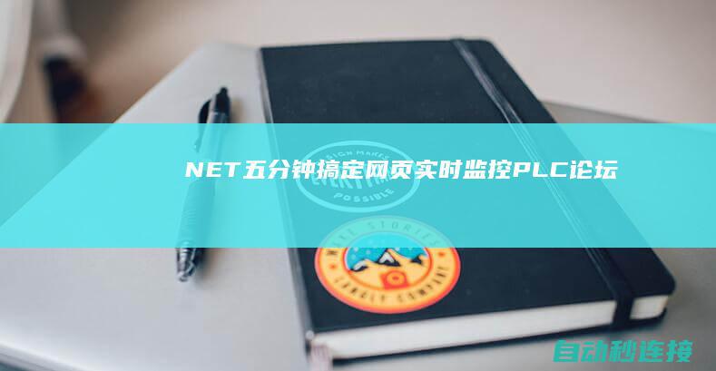 .NET 五分钟搞定网页实时监控 PLC论坛