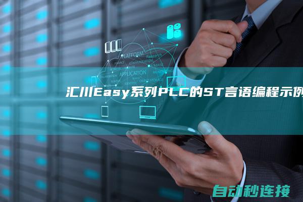 汇川Easy系列PLC的ST言语编程示例 PLC论坛