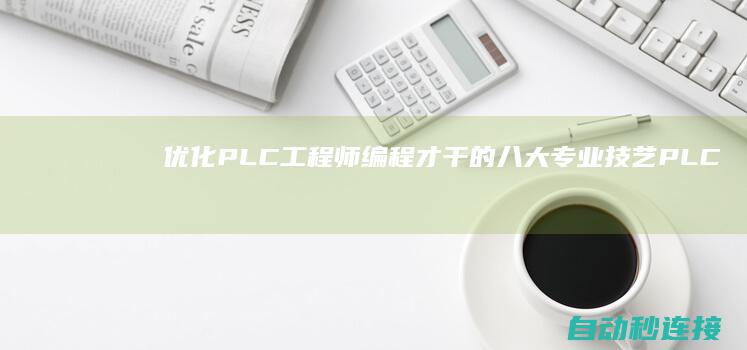 优化PLC工程师编程才干的八大专业技艺 PLC论坛