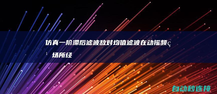 仿真一阶滞后滤波敌对均值滤波在动摇频繁场所经常使用 PLC论坛