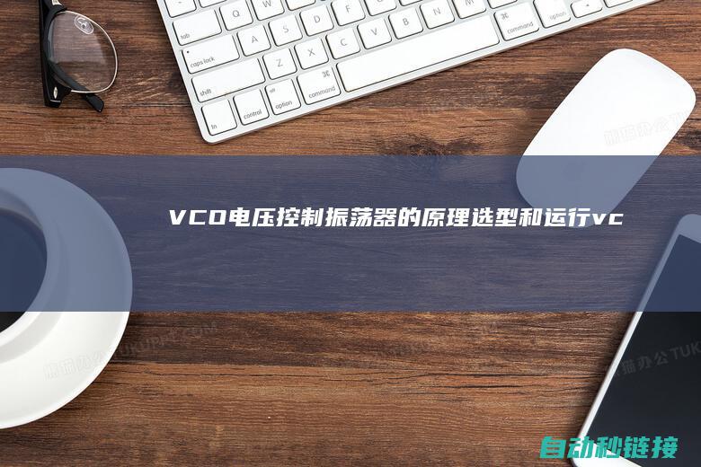 VCO电压控制振荡器的原理|选型和运行 (vco控制电压频率)