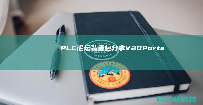 PLC论坛|装置包分享！|V20|Portal|首发！西门子博途TIA