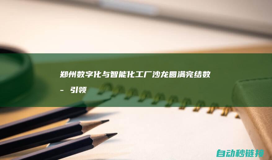 郑州数字化与智能化工厂沙龙圆满完结|数字引领|低碳前行|PLC论坛