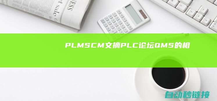 PLM|SCM|文摘|PLC论坛|QMS的相关|SCADA|MES与ERP|WMS|APS