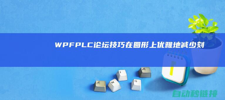 WPF|PLC论坛|技巧在圆形上优雅地减少刻度线