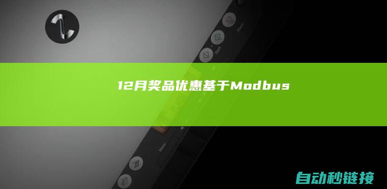 12月奖品优惠|基于Modbus