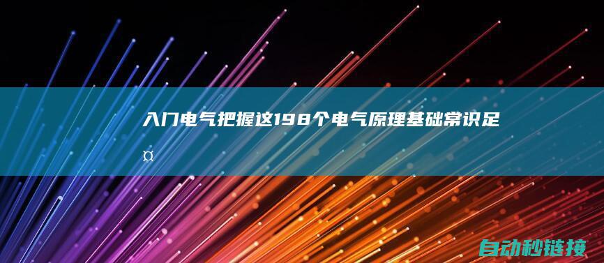 入门电气|把握这198个电气原理基础常识足够了|PLC论坛