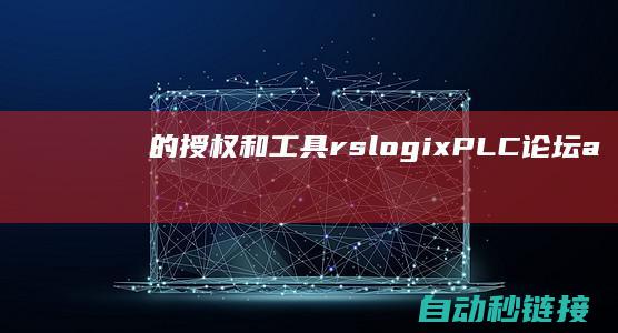 的授权和工具|rslogix|PLC论坛|ab