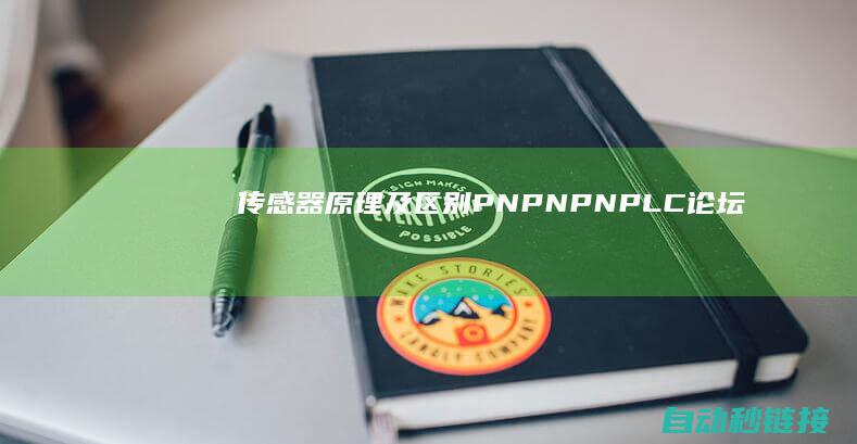 传感器原理及区别|PNP|NPN|PLC论坛|和