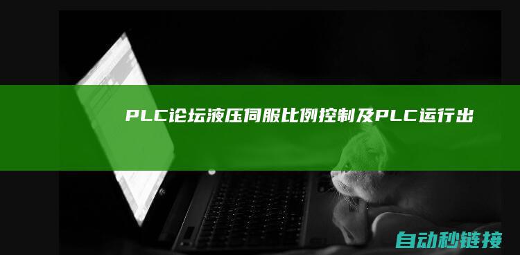 PLC论坛|液压伺服比例控制及PLC运行|出版|2