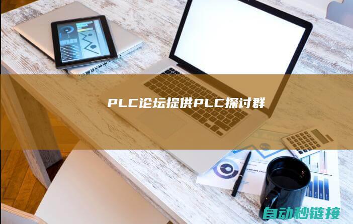 PLC论坛|提供PLC探讨群