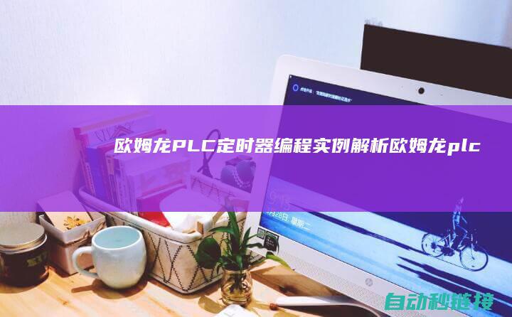 欧姆龙PLC定时器编程实例解析|欧姆龙plc系列 (欧姆龙plc编程软件)