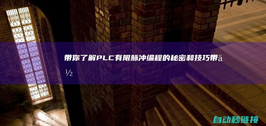 带你了解PLC有限脉冲编程的秘密和技巧|带你了解pADS元件封装 (带你了解pADS元件封装)