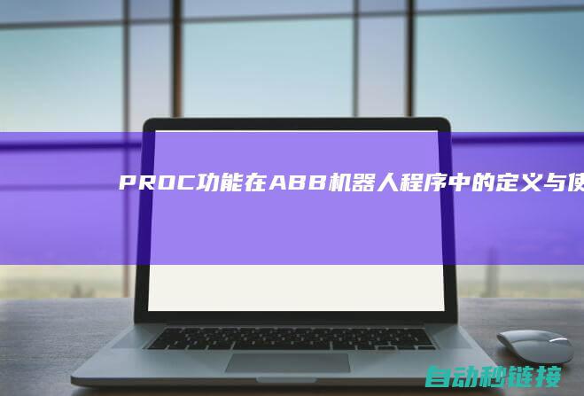 PROC功能在ABB机器人程序中的定义与使用 (proc.)