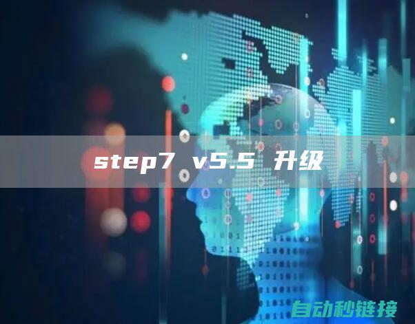 Step7程序中变量地址的显示 (step7程序下载步骤)