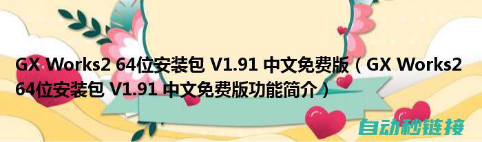 GX Works 2程序启动步骤详解 (gxworks2序列号)
