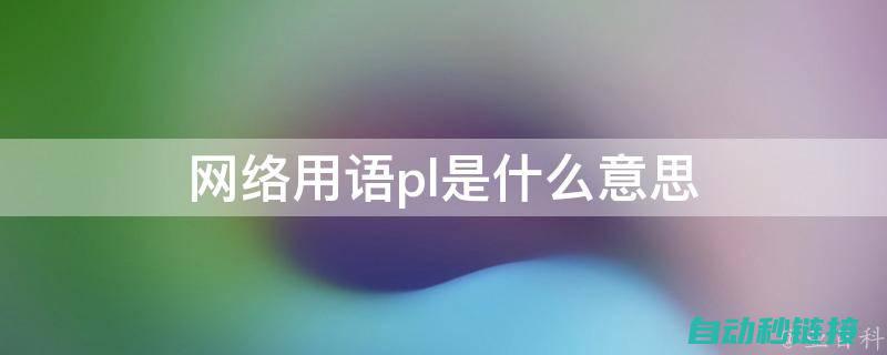 深入了解PLC通讯程序的原理及应用 (深入了解拼音)