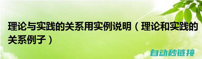 理论与实践相结合的电工基础教材知识点梳理 (理论与实践相结合的例子)