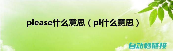 深入了解PLC程序重置流程 (深入了解ps)