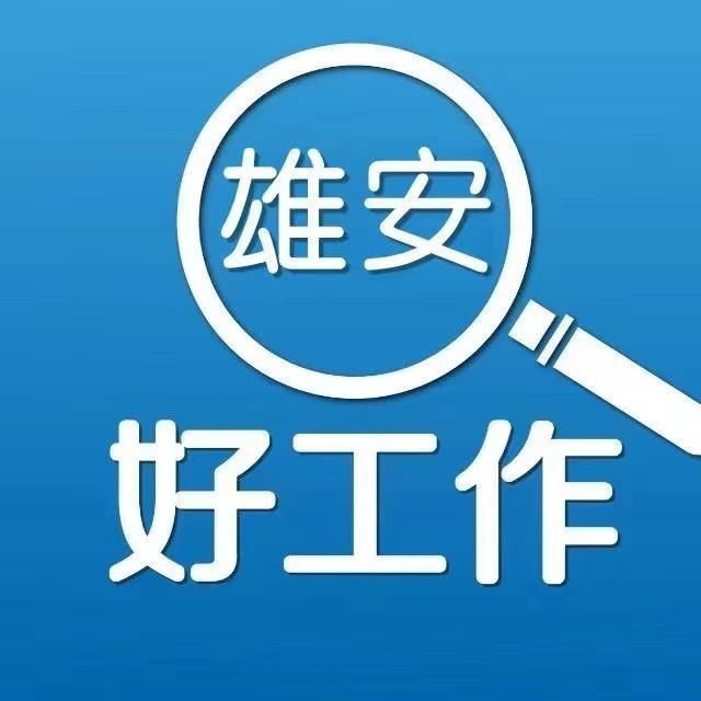 雄安好工作_雄安人才招聘第一网站【官网】