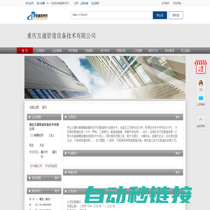 重庆互通管道设备技术有限公司-管道商务网