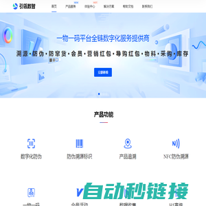 一物一码防伪溯源平台全链数字化运营方案服务提供商-北京引瓴数智科技有限公司