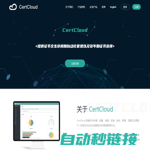 CertCloud - 提供多年期证书自动化交付,简化、自动化证书生命周期每一阶段