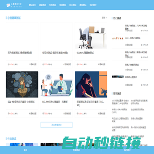 心理测试大全_人格测试-职业性格在线量表-趣味心理健康测试