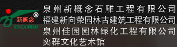 泉州惠安县新概念石材艺术雕刻有限公司