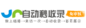 秒速收录网站优选快站，自助提交更便捷